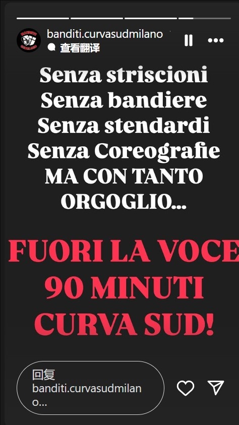  不会沉默！米兰南看台：没有横幅旗帜，但会自豪地用声音支持球队